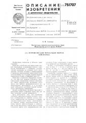 Устройство для перекладки якорей земснаряда (патент 751707)