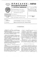 Полуприцеп (патент 540760)