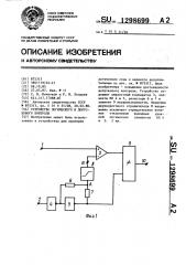 Устройство логического и допускового контроля (патент 1298699)