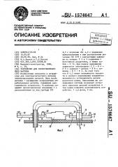 Устройство для электроконтактного нагрева (патент 1574647)