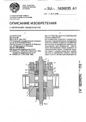 Устройство для регулирования потока жидкости (патент 1626035)