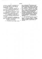 Устройство для съема початков и надевания патронов на прядильных машинах (патент 442245)