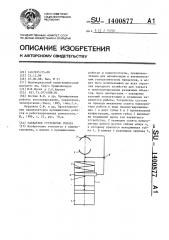 Захватное устройство робота (патент 1400877)