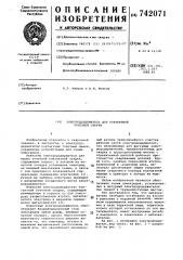 Электрододержатель для контактной точечной сварки (патент 742071)