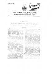 Устройство для наблюдения звуковых полей (патент 91601)