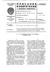 Электромеханический ключ для замыкания разрядных цепей (патент 873321)
