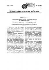 Станок для установки полевых пушек для стрельбы по воздушным целым (патент 27584)