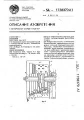 Центрифуга непрерывного действия с пульсирующей выгрузкой осадка (патент 1738370)