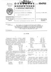 Сталь (патент 554702)