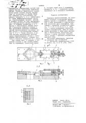 Зажимное приспособление (патент 645812)