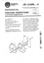 Сканирующее устройство (патент 1115006)