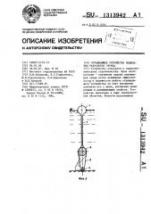 Ограждающее устройство подводных разработок грунта (патент 1313942)