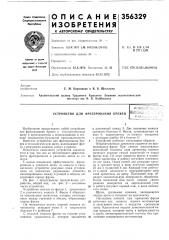 Устройство для фрезерования бревенкоесоюз'-:.:. mtoslsu' f:';-:. :.;:bч5л^;j••;:•.;-^.'• (патент 356329)