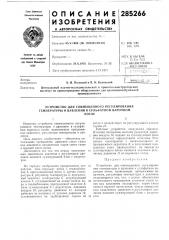 Устройство для совмещенного регулирования температуры и давления в сулбфатном варочномкотле (патент 285266)