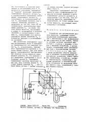 Устройство для регулирования расхода жидкости (патент 1269103)