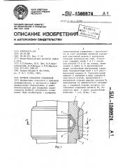 Трубное резьбовое соединение (патент 1560874)