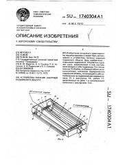 Устройство питания энергией подвижного объекта (патент 1740304)