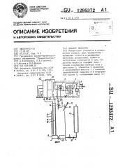 Дозатор жидкости (патент 1295372)