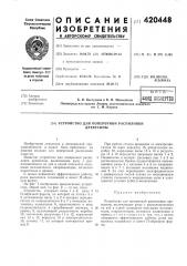 Устройство для поперечной распиловкидревесины (патент 420448)