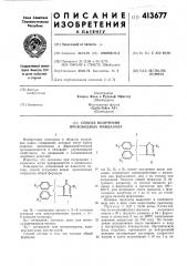 Способ получения производных имидазола (патент 413677)