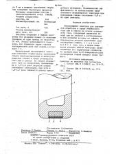 Неплавящийся электрод для плаз-менной обработки (патент 841870)