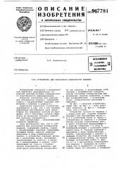 Устройство для упрочнения поверхности изделия (патент 967781)
