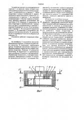 Устройство для магнитно-абразивной обработки (патент 1830341)