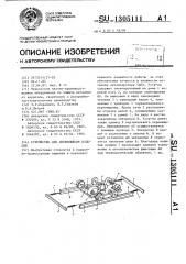 Устройство для перемещения изделий (патент 1305111)