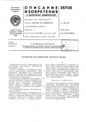 Устройство для измерения текучести шлама (патент 257135)