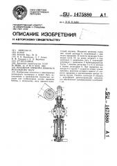 Механизм прижима бобины к мотальному валу (патент 1475880)