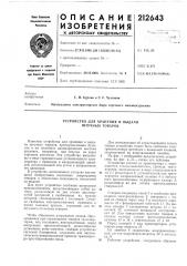 Устройство для хранения и выдачи штучных товаров (патент 212643)