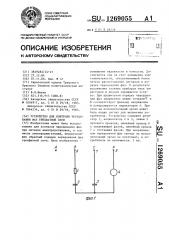 Устройство для контроля чередования фаз трехфазной сети (патент 1269055)