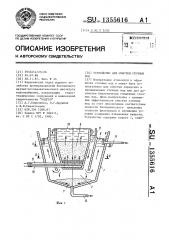 Устройство для очистки сточных вод (патент 1355616)