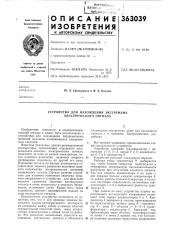 Устройство для нахождения экстремума электрического сигнала (патент 363039)