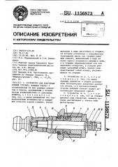 Устройство для получения корней стружек (патент 1156873)