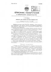 Прибор для взятия пробы жидкостей (патент 61659)
