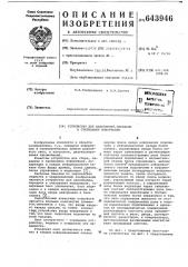 Устройство для накопления,передачи и считывания информации (патент 643946)