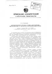 Автоматический отрезной станок для разрезки металлических, в частности, ферроникелевых, трубок (патент 96009)