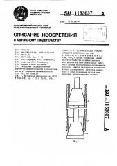 Устройство для ремонта обсадной колонны (патент 1153037)