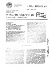 Устройство для сбора и анализа данных о работе информационно-вычислительной системы (патент 1795476)