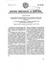 Приспособление для автоматической прокладки станиоля непрерывной намотке конденсаторных проходных изоляторов (патент 30739)