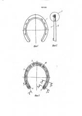 Подкова для лошадей (патент 1831282)