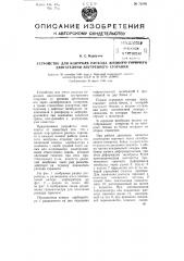 Устройство для контроля расхода жидкого горючего двигателями внутреннего сгорания (патент 75086)