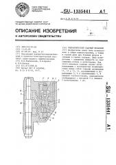 Гидравлический ударный механизм (патент 1335441)