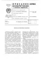 Способ изготовления трафаретов (патент 337853)