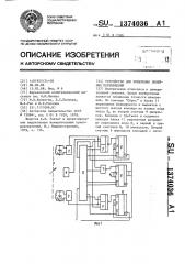 Устройство для измерения линейных перемещений (патент 1374036)