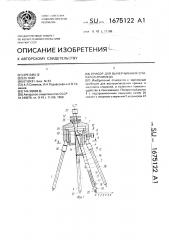 Прибор для вычерчивания спиралей архимеда (патент 1675122)