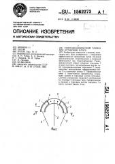 Гидродинамический тормоз для остановки плота (патент 1562273)