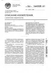 Запорное устройство (патент 1643335)