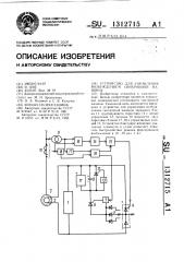 Устройство для управления возбуждением синхронной машины (патент 1312715)